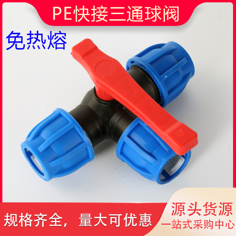 pe管配件快接三通阀门开关免热熔
