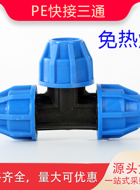PE快速三通20 25 32 40 50 63 PE快接 PE快速接头PE水管管件配件