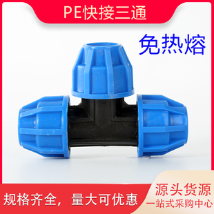 PE快速三通20 25 32 40 50 63 PE快接 PE快速接头PE水管管件配件