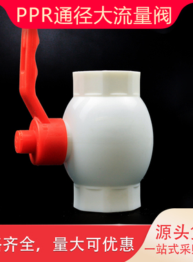 ppr大流量球阀通径4分20 6分25球阀开关阀门热熔管件水管配件大全