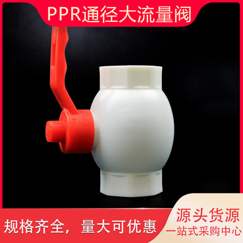 ppr大流量球阀通径热熔开关阀门
