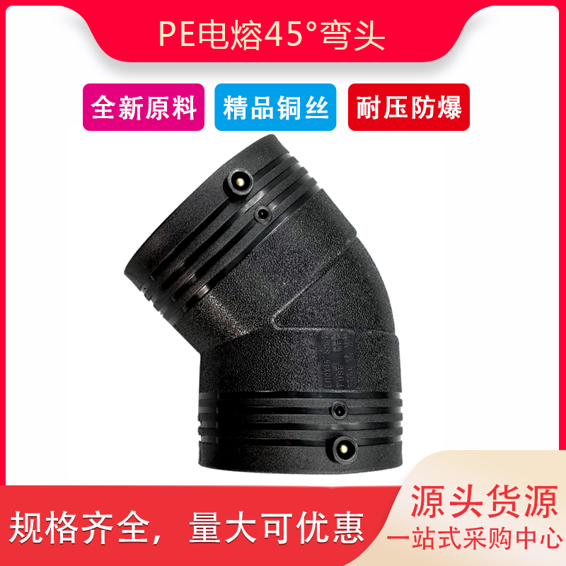 HDPE全新料电熔45度弯弯头125 140pe电熔管件小弯斜弯电热熔弯头