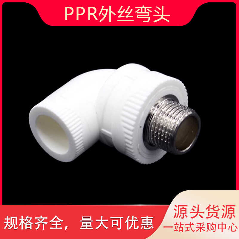 加厚PPR外丝弯头水管管件配件