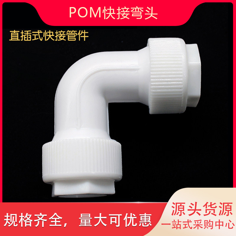 POM快接弯头太阳能铝塑管快接