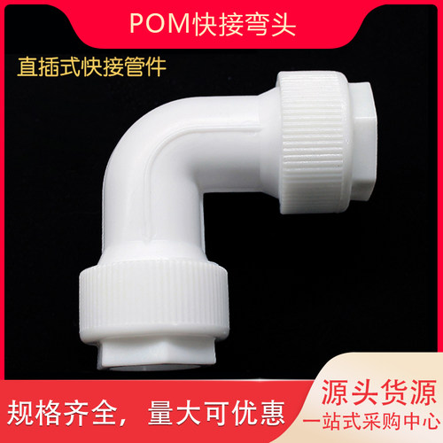 POM快接弯头太阳能铝塑管快接