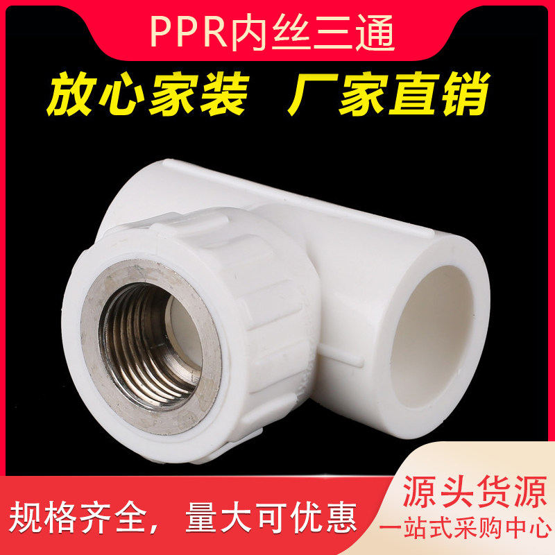 加厚ppr给水管内丝三通内牙水管接头配件热熔管4分20 6分25 1寸