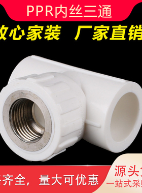 加厚ppr给水管内丝三通内牙水管接头配件热熔管4分20 6分25 1寸