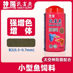 神阳小型鱼饲料灯科鱼孔雀鱼饲料鱼食增艳热带斗鱼专用小颗粒鱼粮