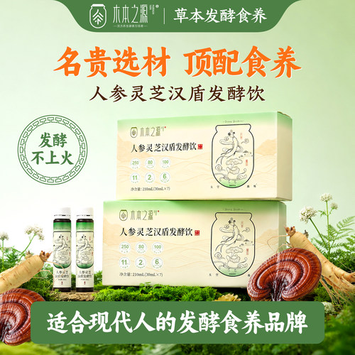 汉盾人参灵芝发酵原浆液