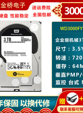 WD/西部数据WD3000FYYZ企业级黑盘3TB台式机硬盘3t监控录像机械盘