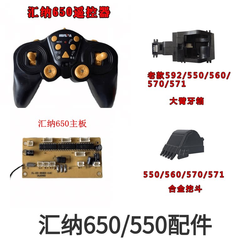 汇纳挖掘机玩具原装配件550/650/21通道遥控器挖斗履带齿轮箱主板图片