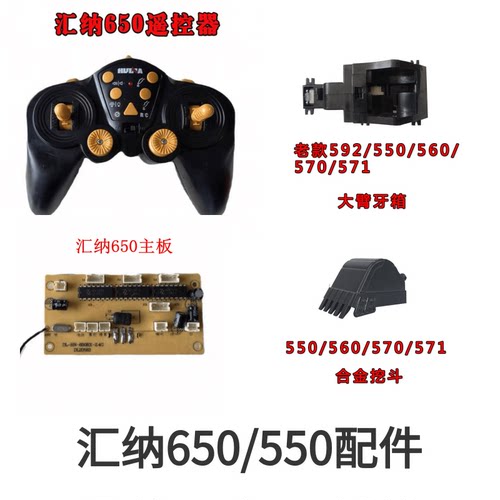 汇纳挖掘机玩具原装配件550/650/21通道遥控器挖斗履带齿轮箱主板