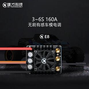 雄才E8无刷车模有感电调全防水160A 3-6S 适合1/8RC遥控模型车