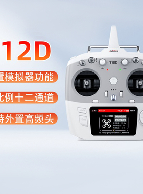 乐迪T12D遥控器12通道支持ELRS无人机航模多轴工程车船内置模拟器