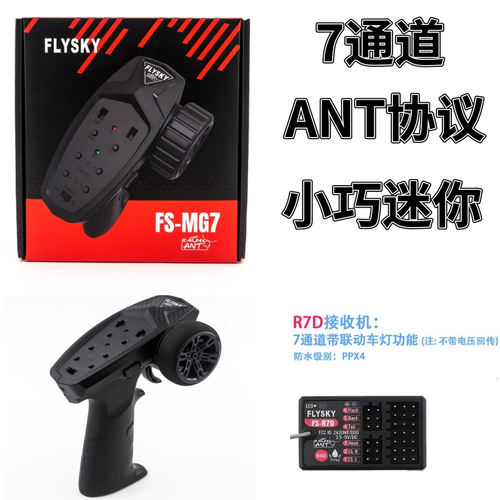 富斯MG7迷你遥控器7通道