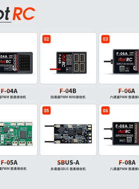 HOTRC遥控器接收机器大全F-01AT/F-01AF-04AT/F-04A/F-08AT/F-08A
