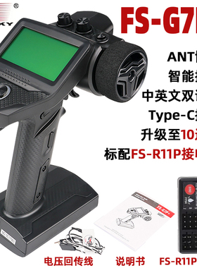 富斯flysky FS-G7P+遥控器 枪控ANT 车船用 10通道中英 R11P接收