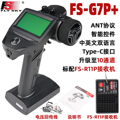 富斯flysky FS-G7P+遥控器 枪控ANT 车船用 10通道中英 R11P接收