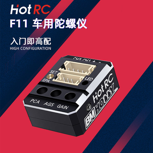 F11陀螺仪金属外壳HOTRC
