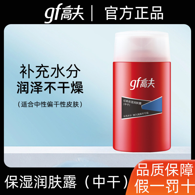 高夫乳液 经典保湿润肤露中干125ml 保湿