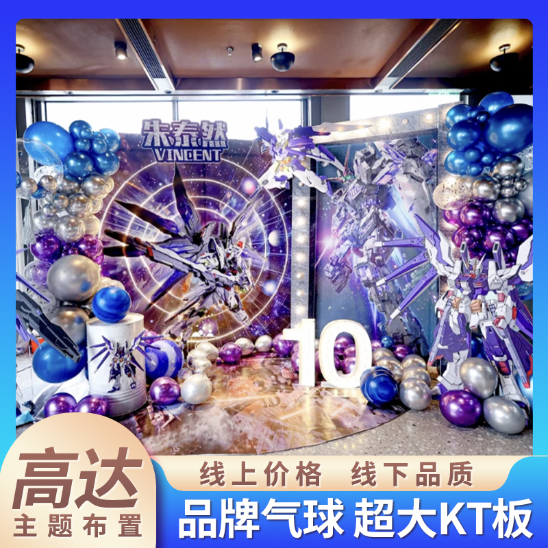 机器人kt板高达生日布置派对装饰