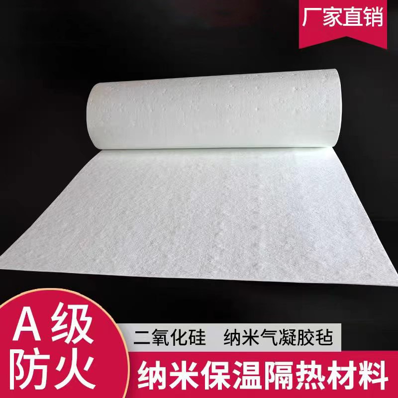 纳米气凝胶隔热毡防火阻燃耐高温明火不燃保温毡3-10mm