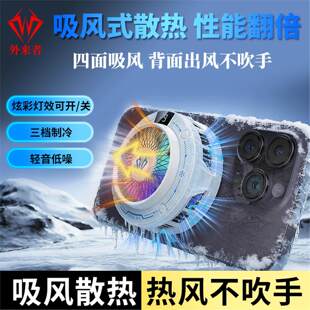 外来者2026新款风核s6吸风手机散热器热风不吹手自吸风静音散热器