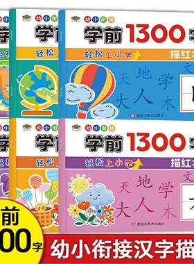 【学前1300字】幼小衔接汉字生字描红本为一年级打基础同步练字帖