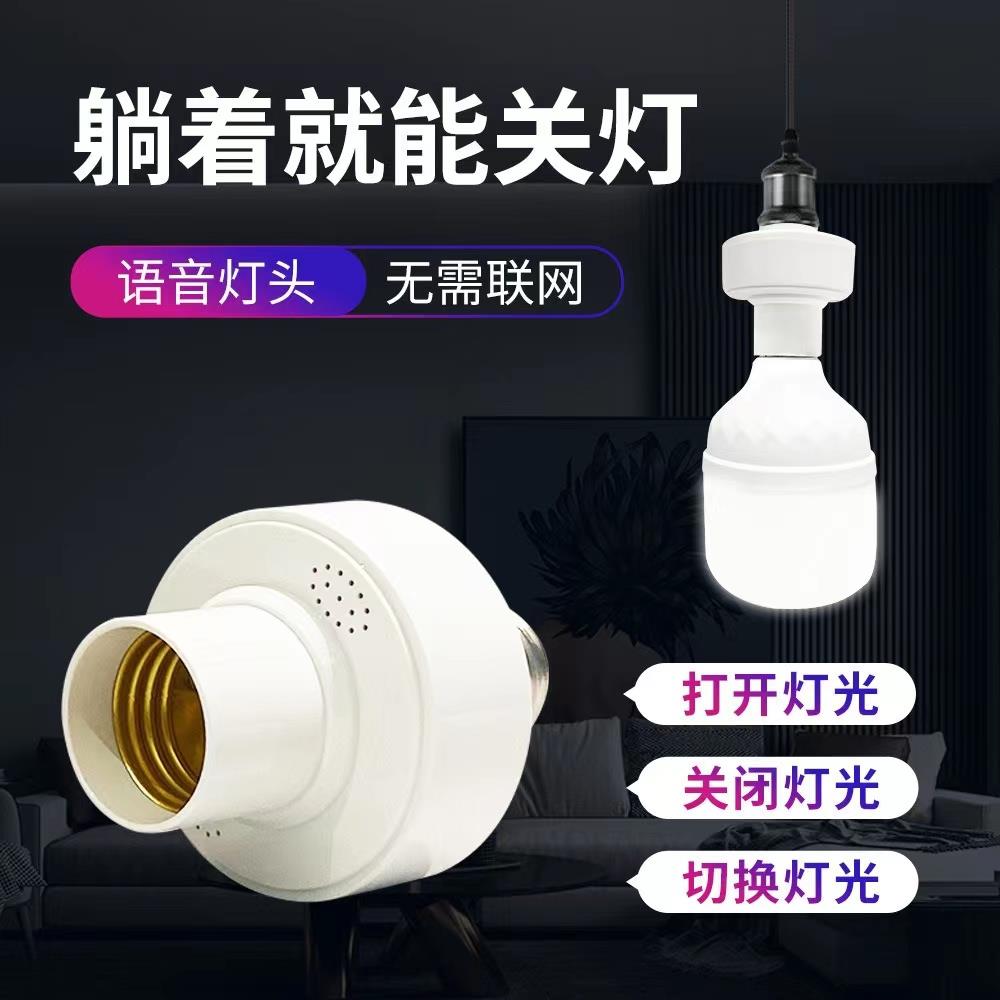 永兴 智能语音灯头开关语音控制灯泡E27螺口语音灯座人 语音开关