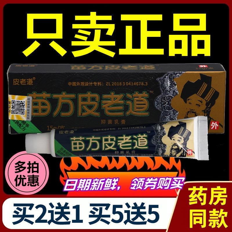 (非去豆膏)【仅止痒效果】皮老道苗方抑菌乳膏草本软膏(孕妇禁用)