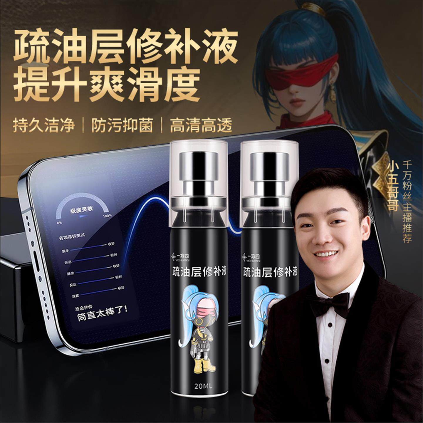 一穿四【主播同款】手机平板屏幕修复液疏油层顺滑防指纹喷雾液