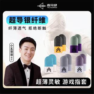 一穿四【主播推荐】吃鸡电竞防手汗游戏指套超导银纤维防滑耐磨