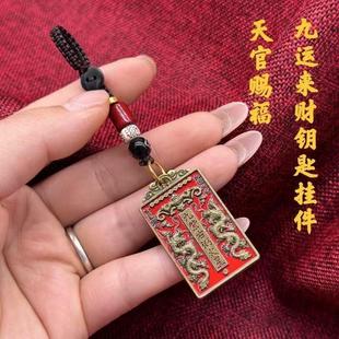 【顺心阁】长財龍九运来財天官赐福百財降临钥匙扣挂件