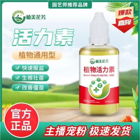 植美花芳植物活力素促芽壮根多肉绿植盆栽通用型肥料植物营养液