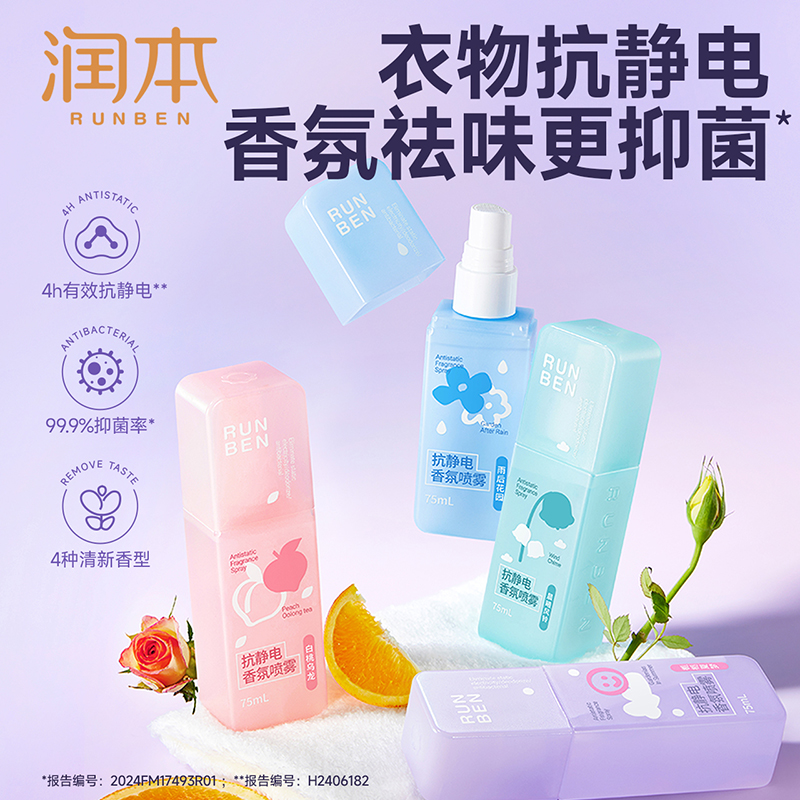 润本抗静电香氛喷雾75ml 祛味除静电99.9%抑菌