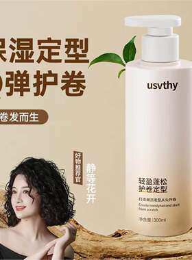 【静等花开直播专属】usvthy弹力素氨基酸保湿精华乳女士卷发定型