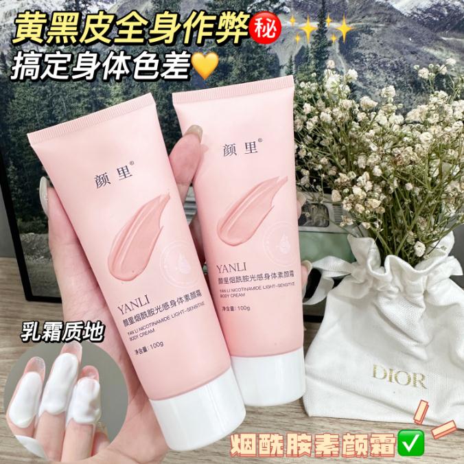 【9.9两支】烟酰胺光感身体素颜霜不假白自然提亮-xc