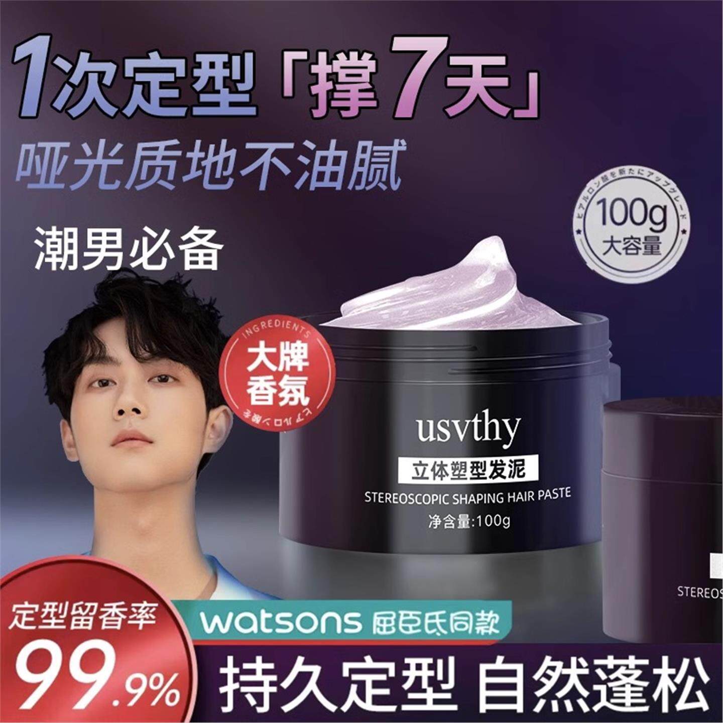 usvthy发蜡发泥男士定型清香自然蓬松发胶喷雾哑光保湿发油啫喱膏图片