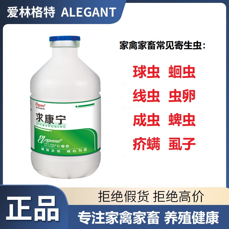 【爱林格特】求康宁 家禽家畜球虫蛔虫线虫等体内外驱虫拌料饮水