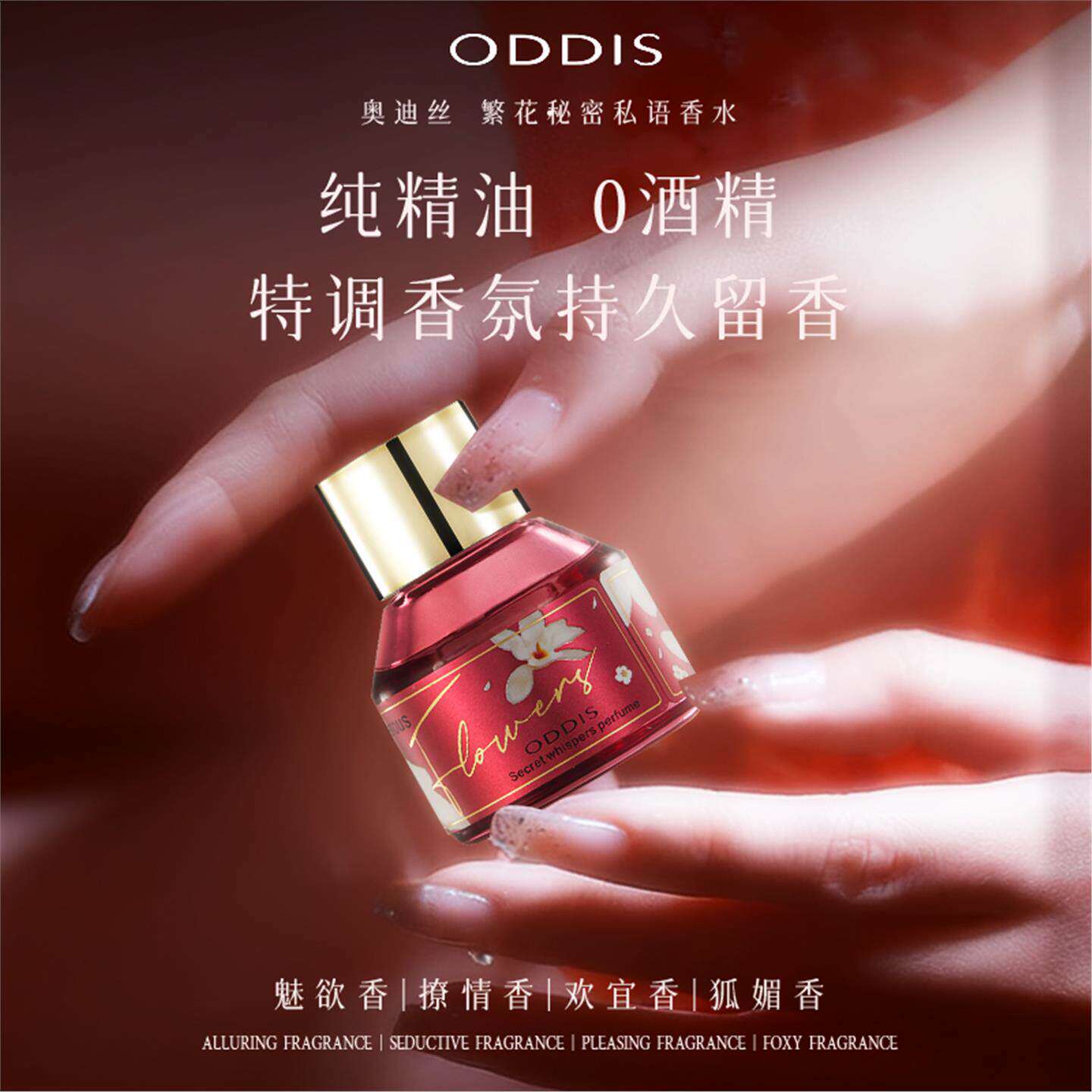 ODDIS繁花私语香水 香水持久留香精油香水10ML