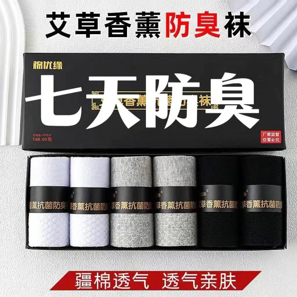 男女运动夏季防臭保暖纯棉中筒双针礼盒带香味艾草香薰除臭袜子
