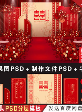 新中式红色婚礼背景设计效果图 婚庆舞台喷绘KT板PSD模板素材H310