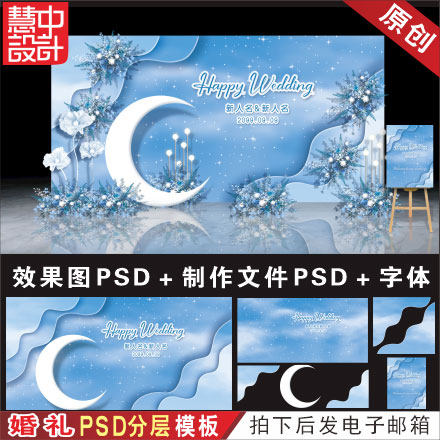 天蓝色月亮星空婚礼背景设计 婚设计素材/源文件