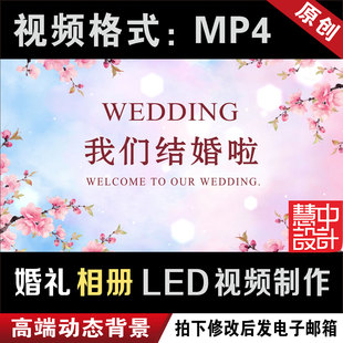粉色婚礼开场视频电子相册定制作结婚纱照片订婚MV暖场LED大屏幕