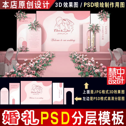 泰式浅粉色婚礼背景设计图婚庆舞台3D效果图PSD喷绘KT板素材H159