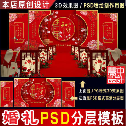 新中式大红色婚礼背景设计图婚庆舞台3D效果PSD喷绘KT板素材H202