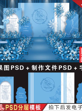浅蓝色婚礼背景设计效果图 婚庆舞台喷绘KT板PSD分层模板素材H347