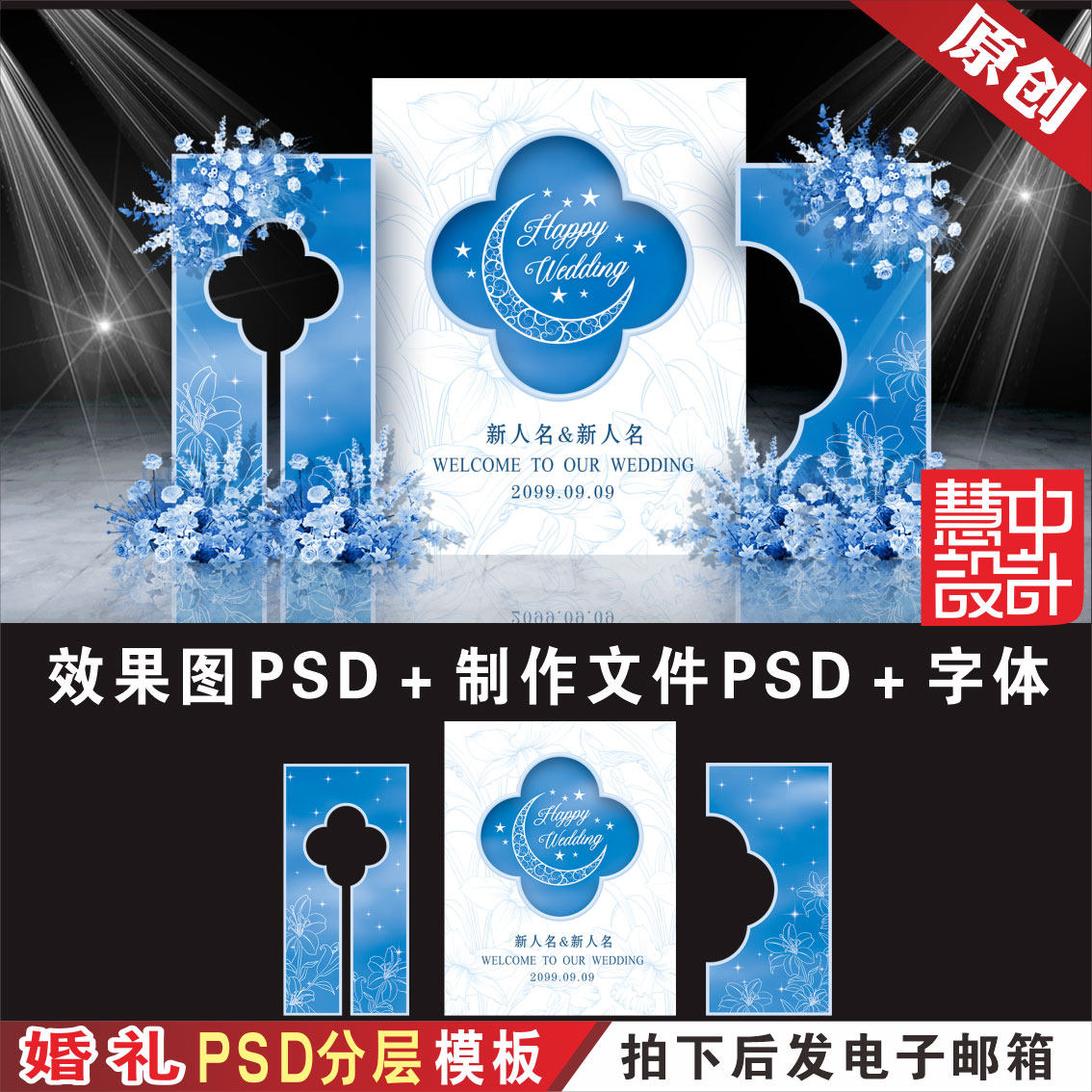 白蓝色星空婚礼背景效果图设计 婚庆舞台迎宾区KT喷绘PSD素材H880