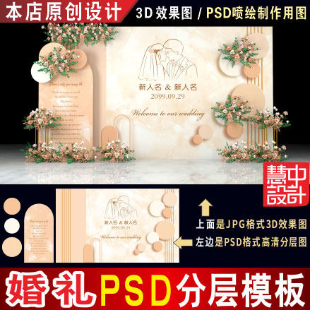 泰式香槟色婚礼背景设计婚庆迎宾舞台3D效果图PSD喷绘KT素材H232