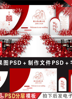 特惠 新中式红白色婚礼背景设计婚庆舞台效果图KT喷绘PSD素材H576